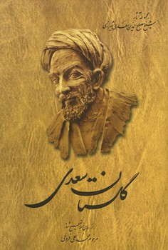 گلستان سعدی فروغی شومیز