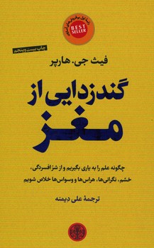 گند زدایی از مغز