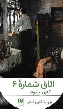 اتاق شماره 6