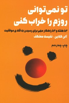 تو نمی توانی روزم را خراب کنی