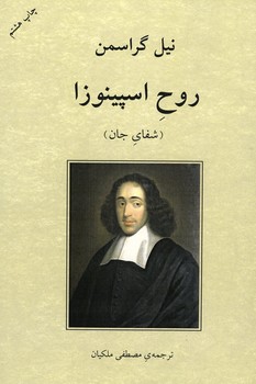 روح اسپینوزا