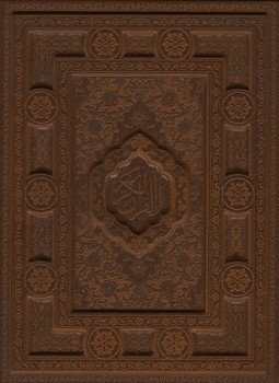 قرآن کریم جیبی چرم برجسته معطر جعبه دار