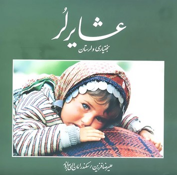عشایر لر بختیاری و لرستان خشتی قابدار