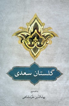 گلستان سعدی خرمشاهی