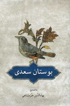 بوستان سعدی خرمشاهی