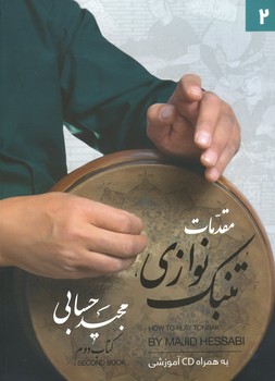 تنبک نوازی حسابی جلد 2