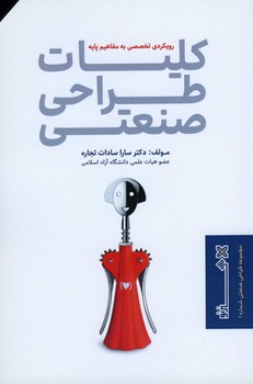 کلیات طراحی صنعتی