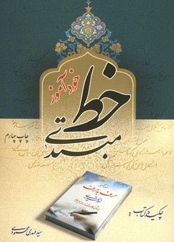 خود آموز خط مبتدی محمودی