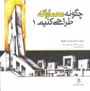 چگونه معمارانه طراحی کنیم جلد 1