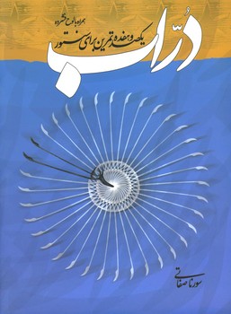 دراب / یکصد و هفده تمرین سنتور