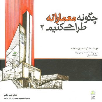 چگونه معمارانه طراحی کنیم جلد 2