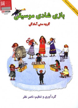 بازی شادی موسیقی با cd