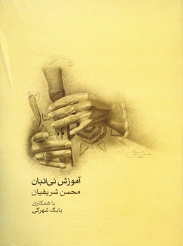 آموزش نی / انبان