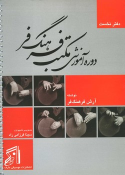 دوره آموزشی مکتب فرهنگ فر / دفتر نخست