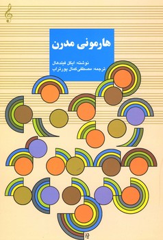 هارمونی مدرن