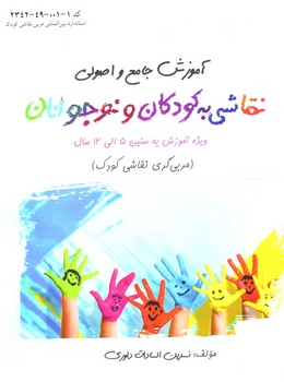 آموزش جامع و اصولی نقاشی به کودکان و نوجوانان