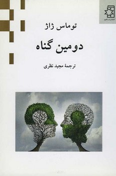 دومین گناه