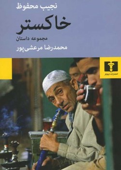 خاکستر / مجموعه داستان