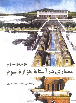 معماری در آستانه ی هزاره ی سوم