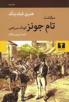 سرگذشت تام جونز کودک سر راهی