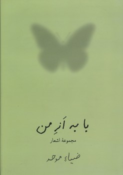 با به از من/مجموعه اشعار