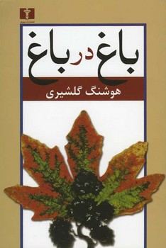 باغ در باغ 2 جلدی