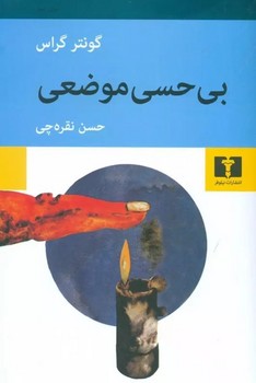 بی حسی موضعی