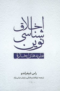 اخلاق شناسی نوین