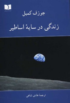 زندگی در سایه اساطیر