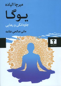 یوگا / جاودانگی و رهایی