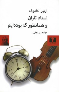 استاد تاران و همانطور که بوده ایم