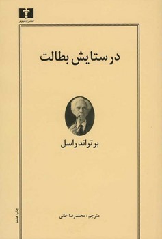 در ستایش بطالت