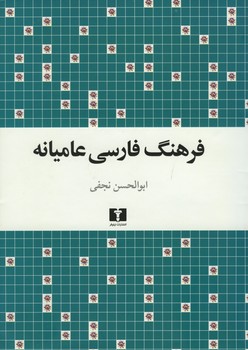 فرهنگ فارسی عامیانه