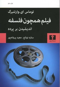 فیلم همچون فلسفه