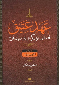 عهد عتیق 4 جلدی