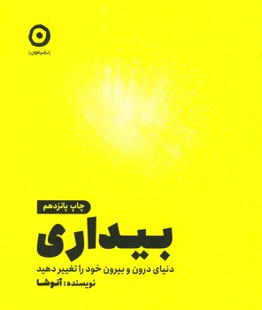 بیداری / خشتی