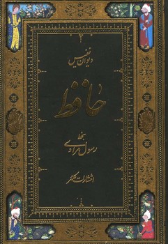 دیوان حافظ نیم جیبی 2زبانه سلفون/کلهر