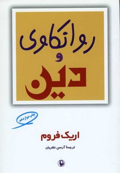 روانکاوی و دین