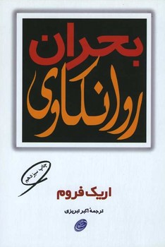 بحران روانکاوی