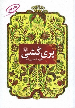 پری کشی