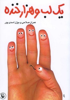 یک لب و هزار خنده