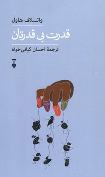 قدرت بی قدرتان