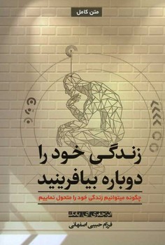 زندگی خود را دوباره بیافرینید