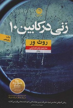 زنی در کابین 10