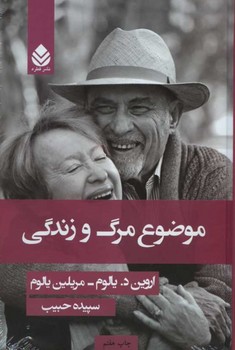 موضوع مرگ و زندگی