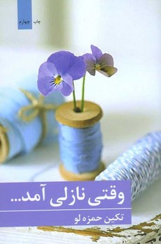 وقتی نازلی آمد