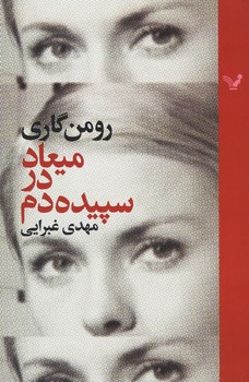 میعاد در سپیده دم