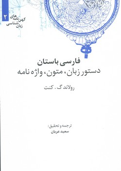 فارسی باستان / دستورزبان ، متون ، واژه نامه