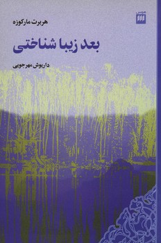 بعد زیبا شناختی