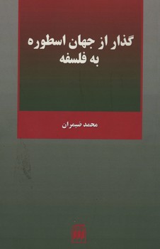 گذار از جهان اسطوره به فلسفه